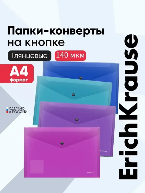 Папка-конверт на кнопке А4, 140 мкм, ErichKrause Fizzy Vivid, глянцевая, вмещает до 120 листов, полупрозрачная, микс