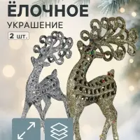 Ёлочные игрушки 2 шт. &laquo;Зимнее волшебство. Ажурный олень в блёстках&raquo; пластик, 5.5&times;12 см, серебро/золото