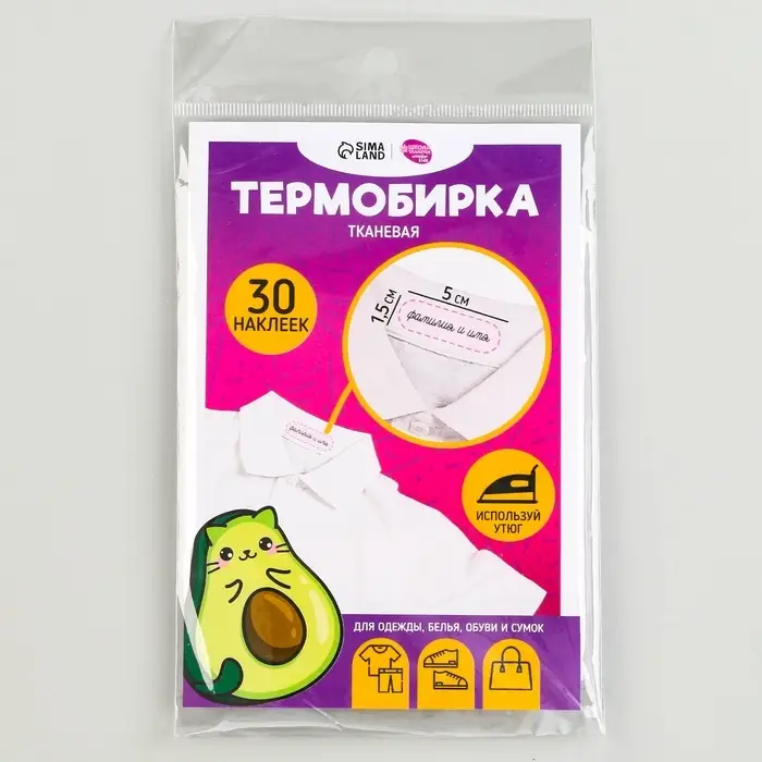 Термобирки для одежды. Набор именных термонаклеек для маркировки детских вещей &laquo;Авокотик&raquo;, 30 шт.