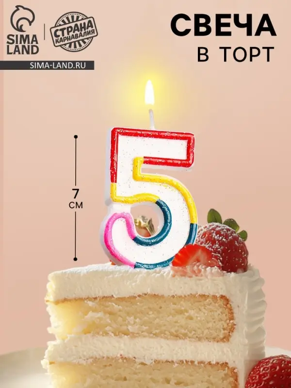 Свеча для торта &laquo;Цифра 5&raquo;, 7 см