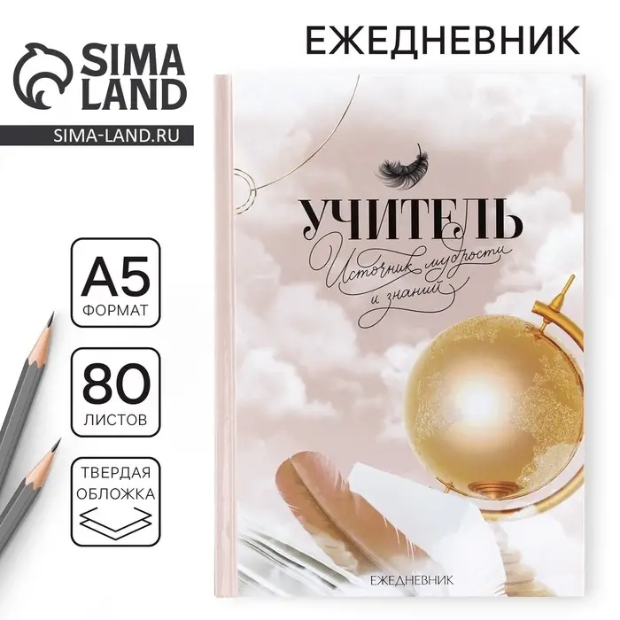Ежедневник А5, 80 л, твердая обложка &laquo;Учителю: Золотой глобус с пером&raquo;