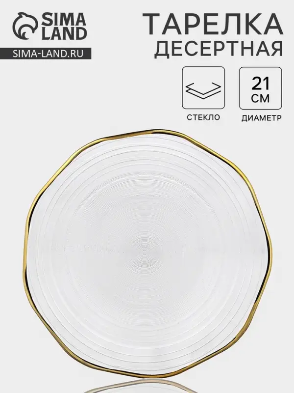 Десертная тарелка &laquo;Свита&raquo;, d=21 см, золотистая отводка, стекло, прозрачная