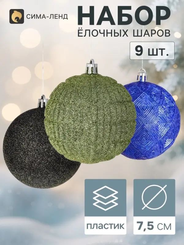 Ёлочные шары &laquo;Чудо - узоры&raquo;, d=7.5 см, набор 9 шт., зелёный/синий