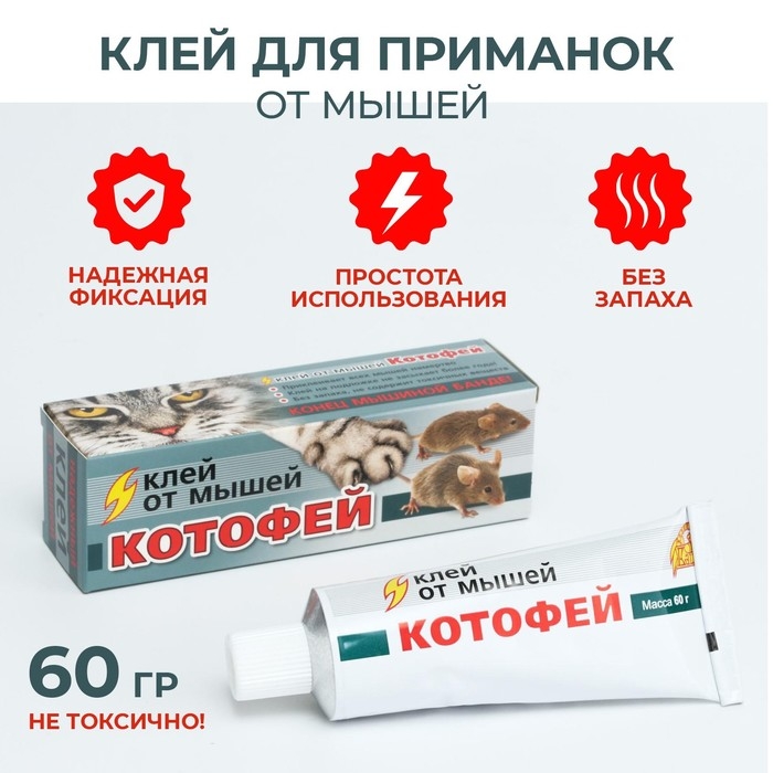 Клей от мышей Котофей, 60 г Клей от мышей Котофей, 60 г