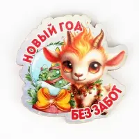 Магнит новогодний 2027 (набор 5 шт.) &laquo;Новый год без забот&raquo;, 7&times;8 см