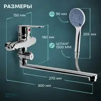 Смеситель для ванны ZEIN Z3380, картридж 35 мм, с душевым набором, лейка 4 режима, хром