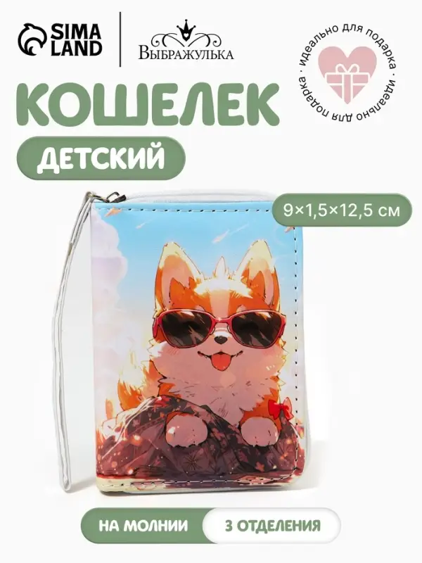 Кошелёк детский на молнии &laquo;Собачка в очках&raquo;, 9&times;1.5&times;12.5 см, разноцветный