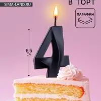 Свеча в торт &laquo;Грань&raquo;, цифра 4, черный металлик, 6.5 см
