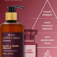 Крем для рук и тела парфюмированный, аромат Lost cherry, 300 мл, laPOETIQUE