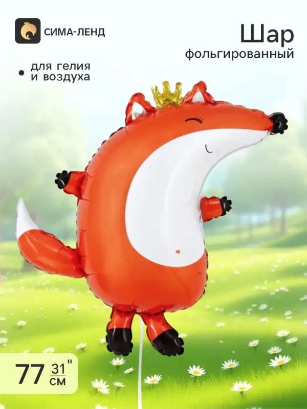 Воздушный шар фольгированный 31" &laquo;Лиса в короне&raquo;
