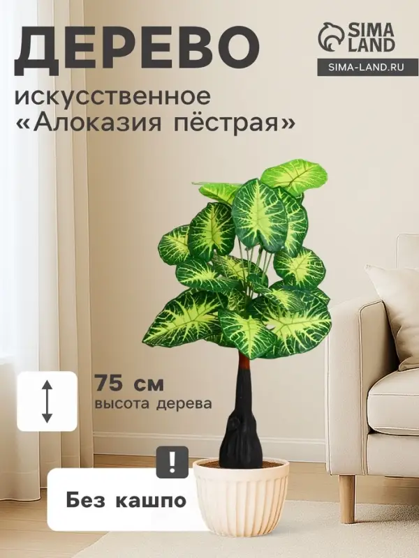 Дерево искусственное &laquo;Алоказия пёстрая&raquo;, h=75 см