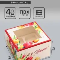 Коробка под 4 капкейка с окном, &laquo;Самой прекрасной&raquo;, 16&times;16&times;10 см