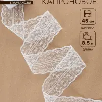 Кружево капроновое, 45 мм &times; 8.5&plusmn;1 м, белое