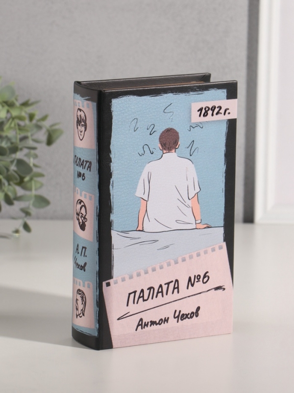 Сейф-книга дерево кожзам  Сейф-книга дерево кожзам "Антон Чехов. Палата №6" 21х13х5 см