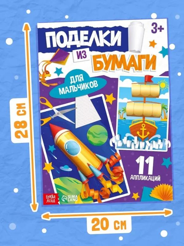 Поделки из бумаги &laquo;Для мальчиков&raquo;, 11 аппликаций