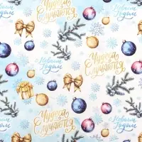 Бумага упаковочная новогодняя "Чудеса случаются", глянец, 80 г/м2 , 70 х 100 см. Бумага упаковочная новогодняя "Чудеса случаются", глянец, 80 г/м2 , 70 х 100 см.