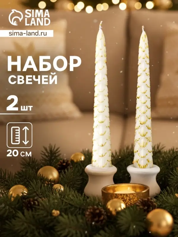 Набор свечей новогодних &laquo;Ель&raquo;, 1.9&times;1.9&times;20 см, 2 шт., белый с золотом