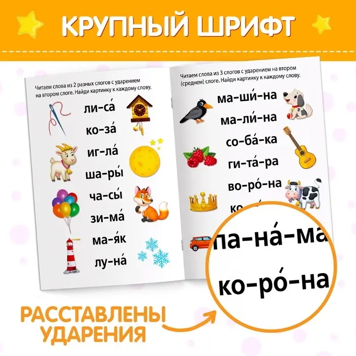 Книга «Учимся читать слова» 24 стр.