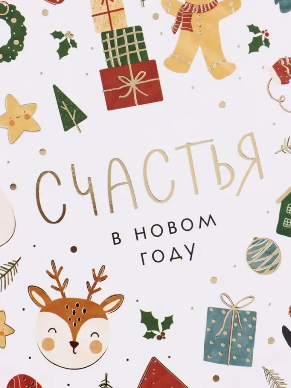 Открытка средняя &laquo;Счастья в новом году&raquo;, паттерн, тиснение, 12&times;18 см
