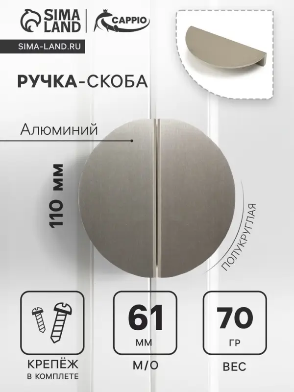 Ручка-скоба мебельная CAPPIO H003SS полукруглая, алюминий, L=110 мм, м/о 61 мм, сатиновый никель