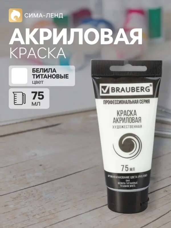 Краска акриловая художественная туба 75 мл, BRAUBERG &laquo;Белила титановые&raquo;