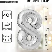 Воздушный шар фольгированный 40" &laquo;Цифра 8&raquo;