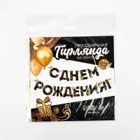 Гирлянда на ленте &laquo;С Днем Рождения!&raquo;, чёрно-золотая, длина, 250 см
