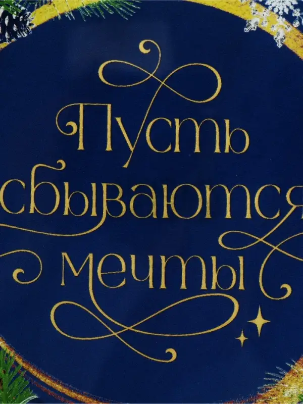 Тарелка новогодняя плоская &laquo;Мечты&raquo;, 23 см