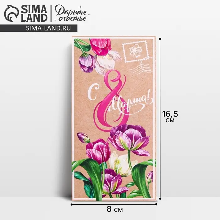 Конверт для денег «С 8 марта», 16.5×8 см