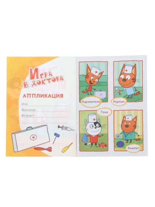 Книга - аппликация &laquo;Три кота. Игра в доктора&raquo;, А5, 14 стр.
