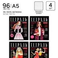 Тетради 96 листов в клетку, Calligrata Fashion, 4 штуки