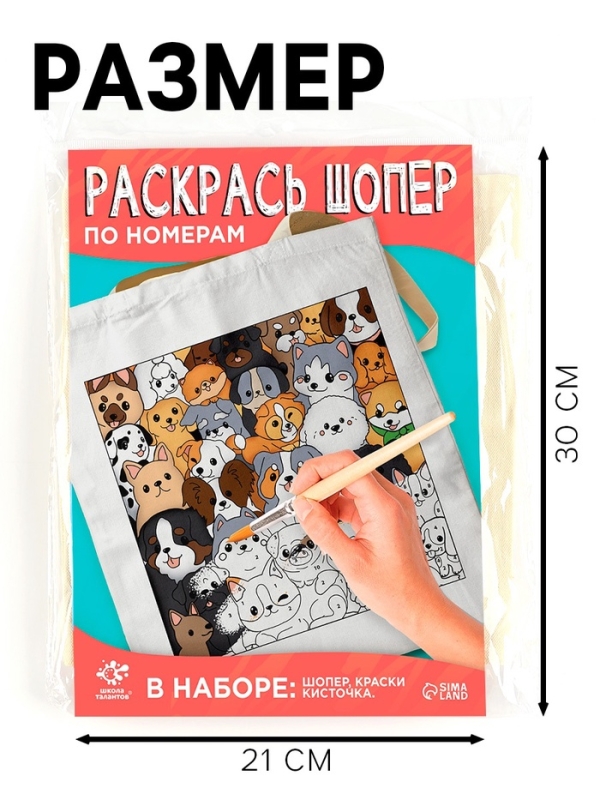 Школа талантов Раскрась шопер по номерам, собачки Школа талантов Раскрась шопер по номерам, собачки