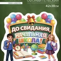 Плакат на выпускной &laquo;Начальная школа&raquo;, 422&times;383