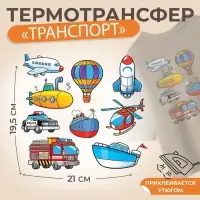 Термонаклейка «Транспорт», 19.5×21 см, 8 дизайнов