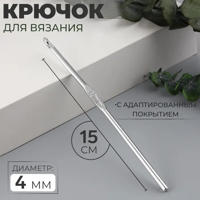 Крючок для вязания, с анодированным покрытием, d=4 мм, 15 см