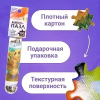Мини - пазлы в колбе &laquo;Подсолнухи Винсента&raquo;, 150 деталей