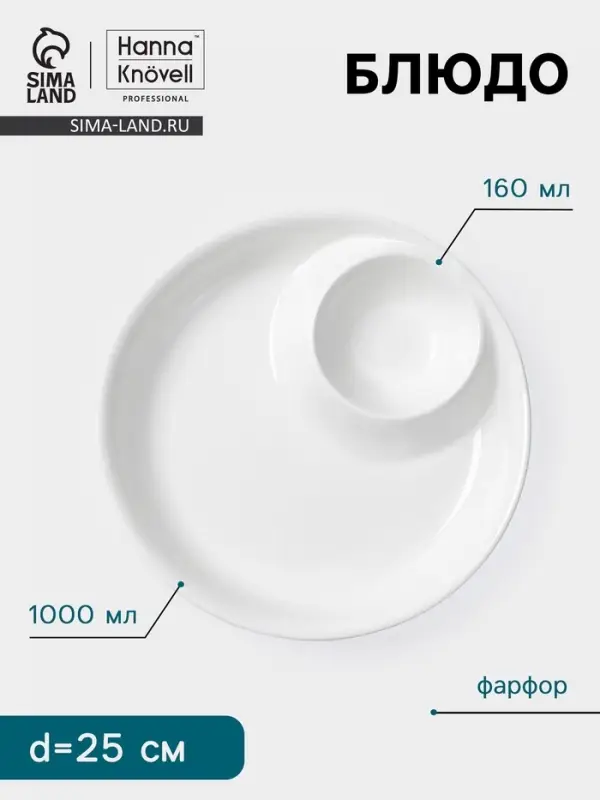 Блюдо Hanna Kn&ouml;vell, 1 л/160 мл, d=25 см, с секцией для соуса, фарфор, белое