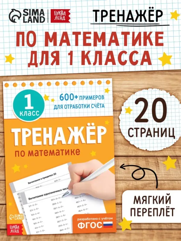 Книга «Тренажёр по математике» 1 класс, 20 стр. Книга «Тренажёр по математике» 1 класс, 20 стр.