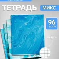 Тетрадь 96 листов в клетку Calligrata &laquo;Мрамор синий&raquo;, МИКС