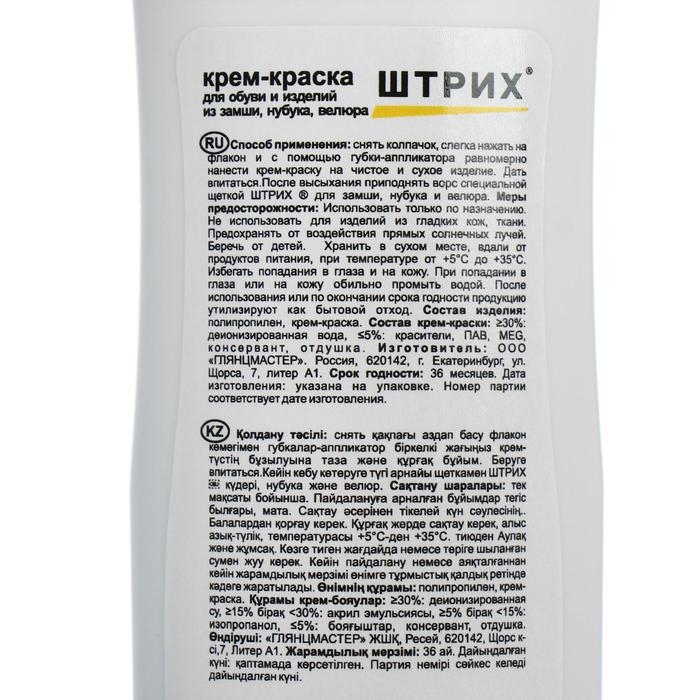 Крем - краска для замши, флакон с губкой 75 мл, черный  Крем - краска для замши, флакон с губкой 75 мл, черный "Штрих"