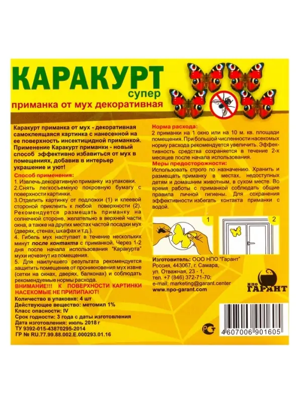 Приманка декоративная от мух &laquo;КАРАКУРТ СУПЕР&raquo;, пакет, 4 наклейки (бабочка черно-желтая)
