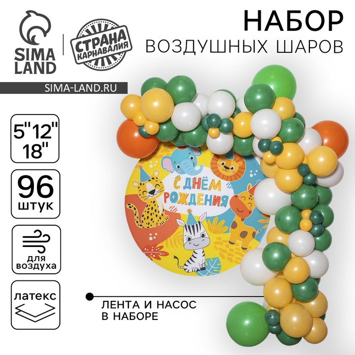 Набор воздушных шаров для фотозоны «Сафари», 96 шт. Набор воздушных шаров для фотозоны «Сафари», 96 шт.