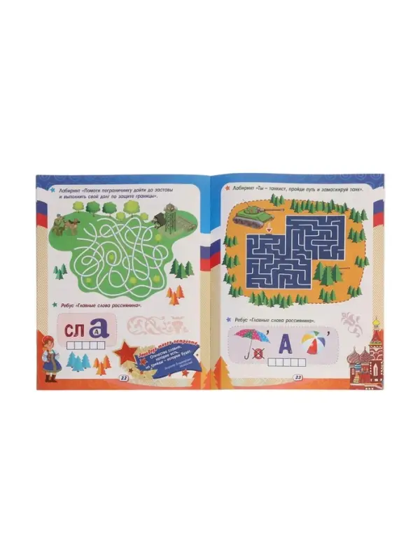 Интеллект-задания для детей 9-10 лет "Россия - великая держава"