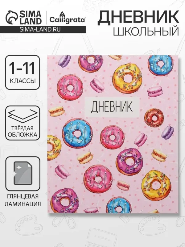 Дневник школьный для 1-11 классов, &laquo;Пончики&raquo;, твёрдая обложка 7БЦ, глянцевая ламинация, 40 листов