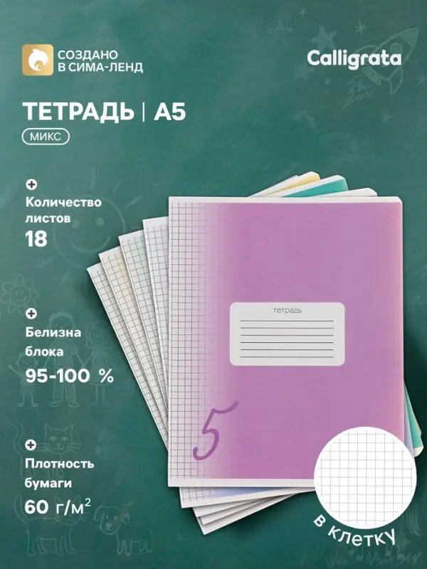 Тетрадь 18 листов в клетку Calligrata &laquo;Пятёрка&raquo;, обложка мелованный картон, блок офсет, белизна 95%, МИКС