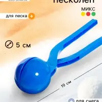 Снежколеп-песколеп &laquo;Колобок&raquo;, d=5 см, цвет Микс