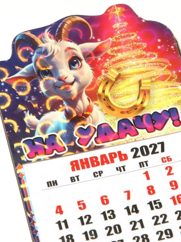 Магнит новогодний календарь отрывной 2027 &laquo;На удачу!&raquo; 6.5&times;10 см