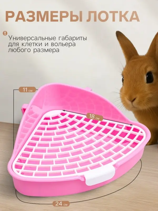 Туалет угловой для кроликов и хорьков Туалет угловой для кроликов и хорьков "Пижон", 24 х 18 х 11 см, розовый