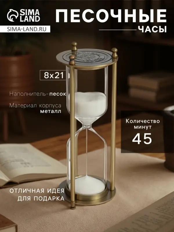 Песочные часы, на 45 минут, 8&times;21 см, металлические, медные