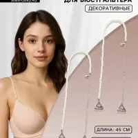 Лямки для бюстгальтера, декоративные с жемчугом, фурнитура металл, 5 мм, 45 см, пара, белые